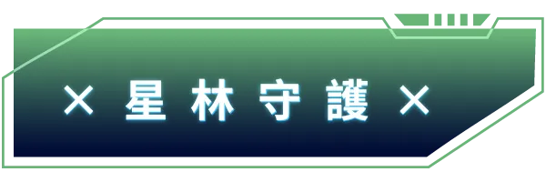 stellar-guardian-button-01選擇按鈕